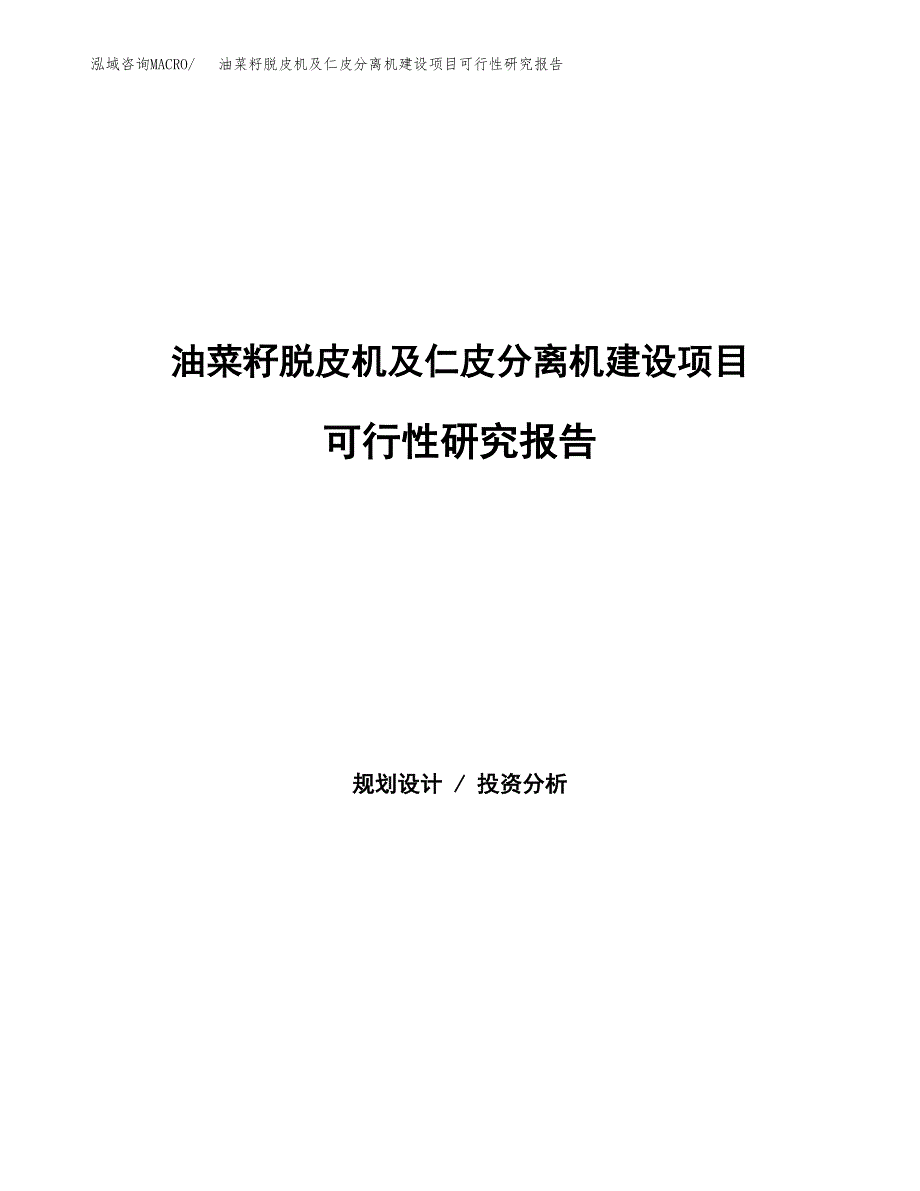 油菜籽脱皮机及仁皮分离机建设项目可行性研究报告（word下载可编辑）_第1页