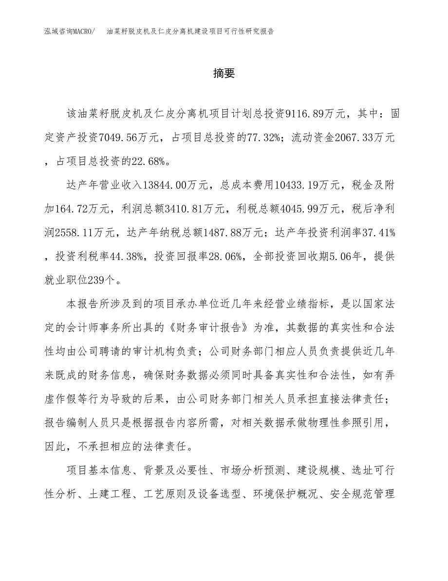 油菜籽脱皮机及仁皮分离机建设项目可行性研究报告（word下载可编辑）_第2页