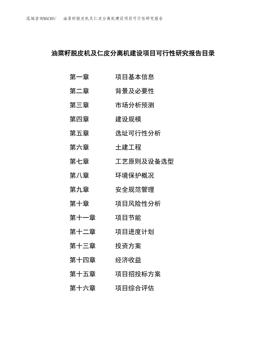 油菜籽脱皮机及仁皮分离机建设项目可行性研究报告（word下载可编辑）_第4页