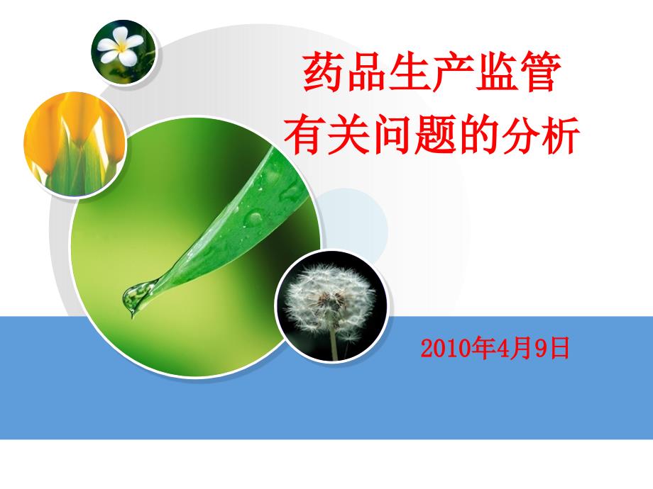 药品生产监管问题研讨.ppt_第1页