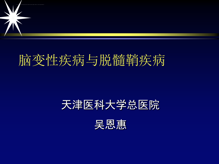 脑变性疾病医疗与脱髓鞘疾病管理知识分析.ppt_第1页