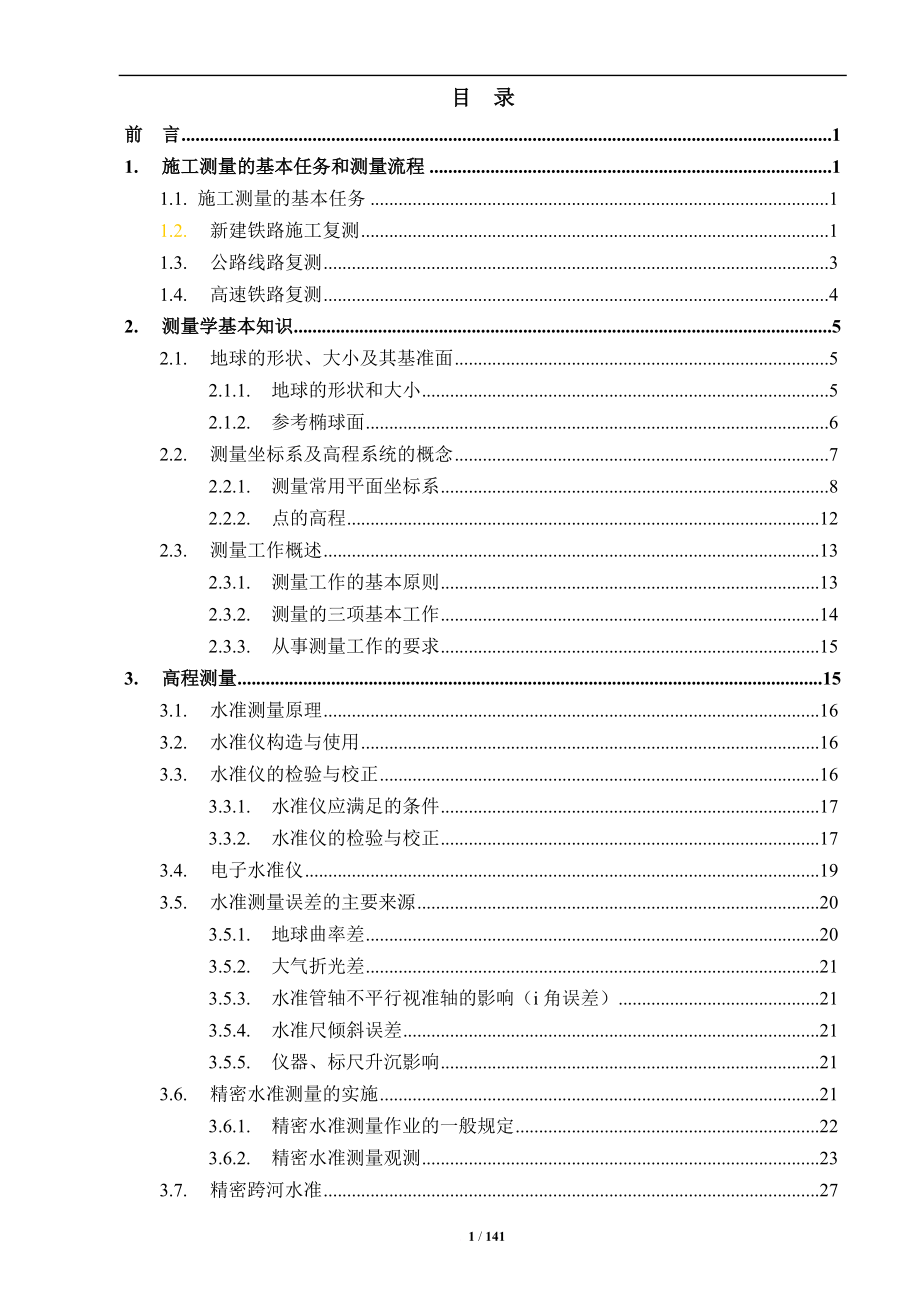 中铁一局五公司测量培训教材.doc_第3页