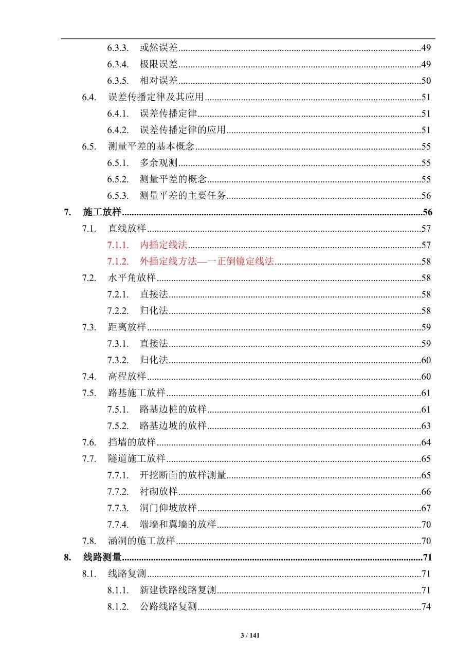 中铁一局五公司测量培训教材.doc_第5页