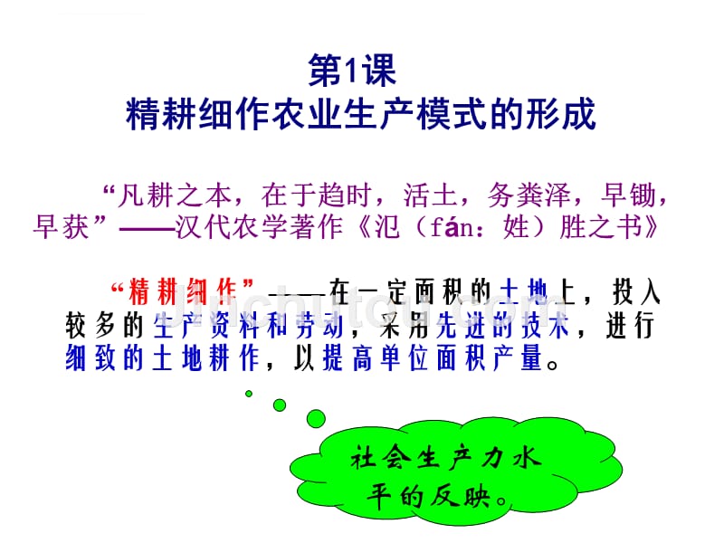 精耕细作的农业生产模式的形成.ppt_第3页