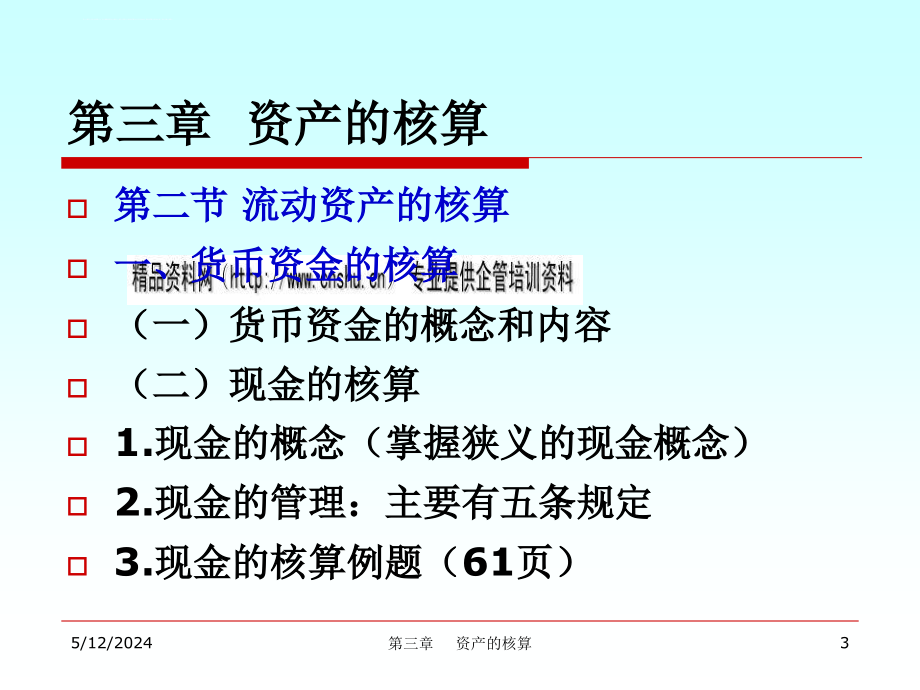 王合喜资产的核算.ppt_第3页