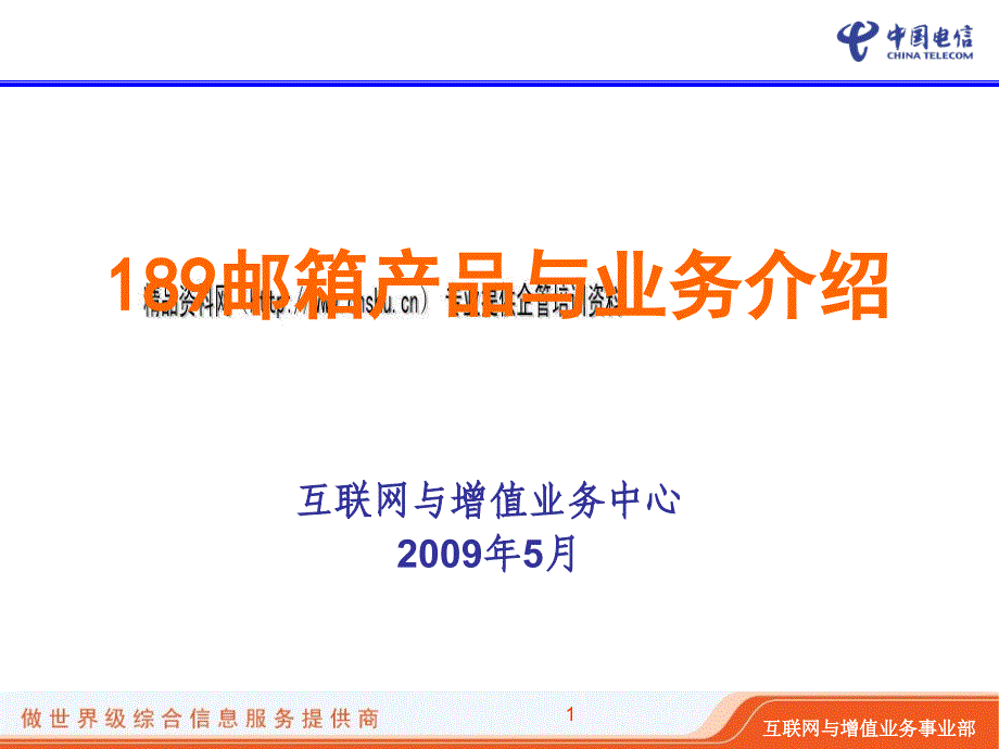 中国电信189邮箱产品与业务介绍.ppt_第1页