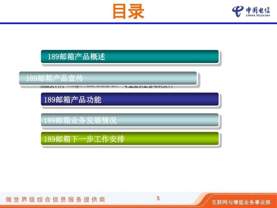 中国电信189邮箱产品与业务介绍.ppt_第5页