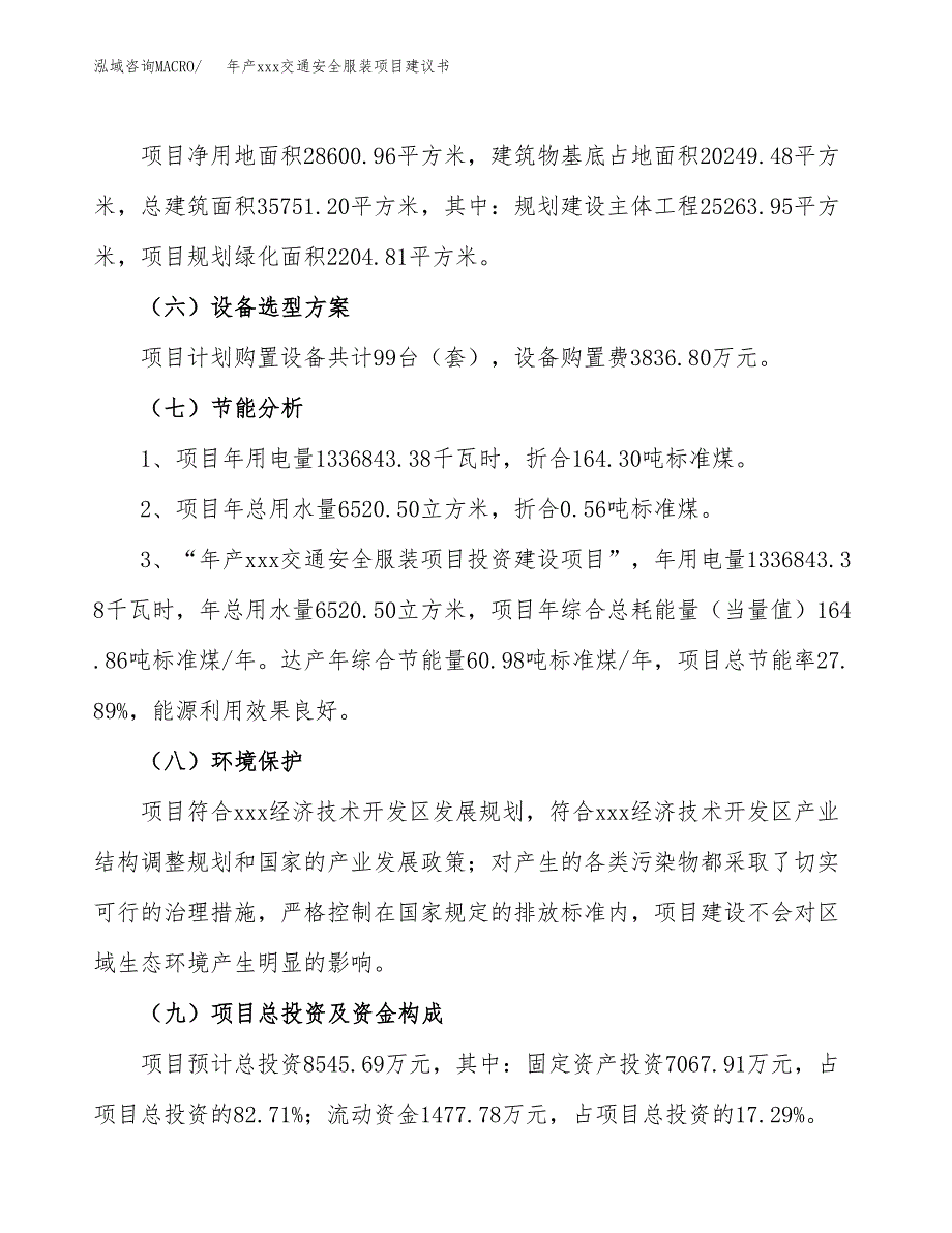 年产xxx交通安全服装项目建议书(可编辑).docx_第3页