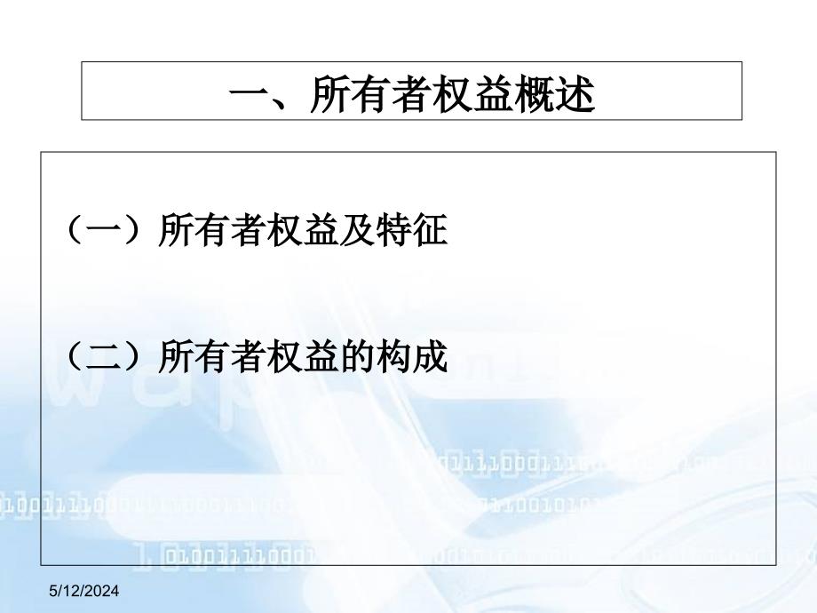 某财经大学财务会计与所有者权益管理知识学.ppt_第4页