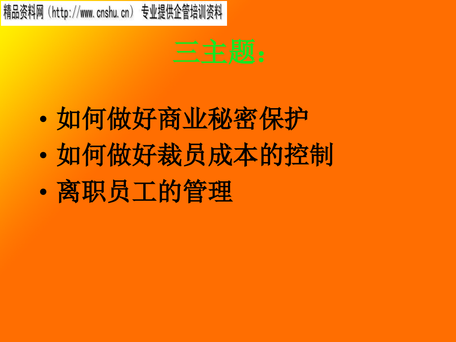 通信行业怎样控制裁员成本与员工辞退管理.ppt_第3页