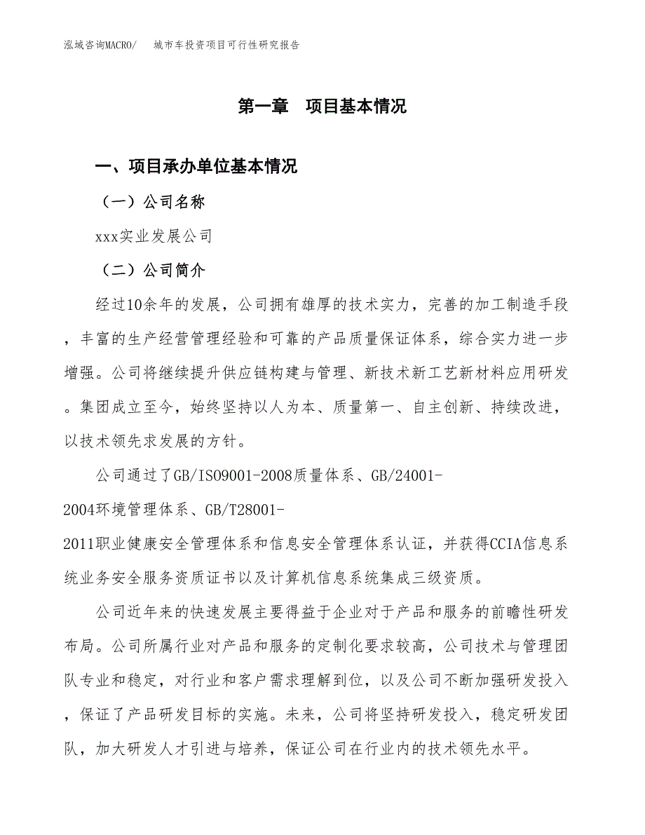 城市车投资项目可行性研究报告(word可编辑).docx_第3页