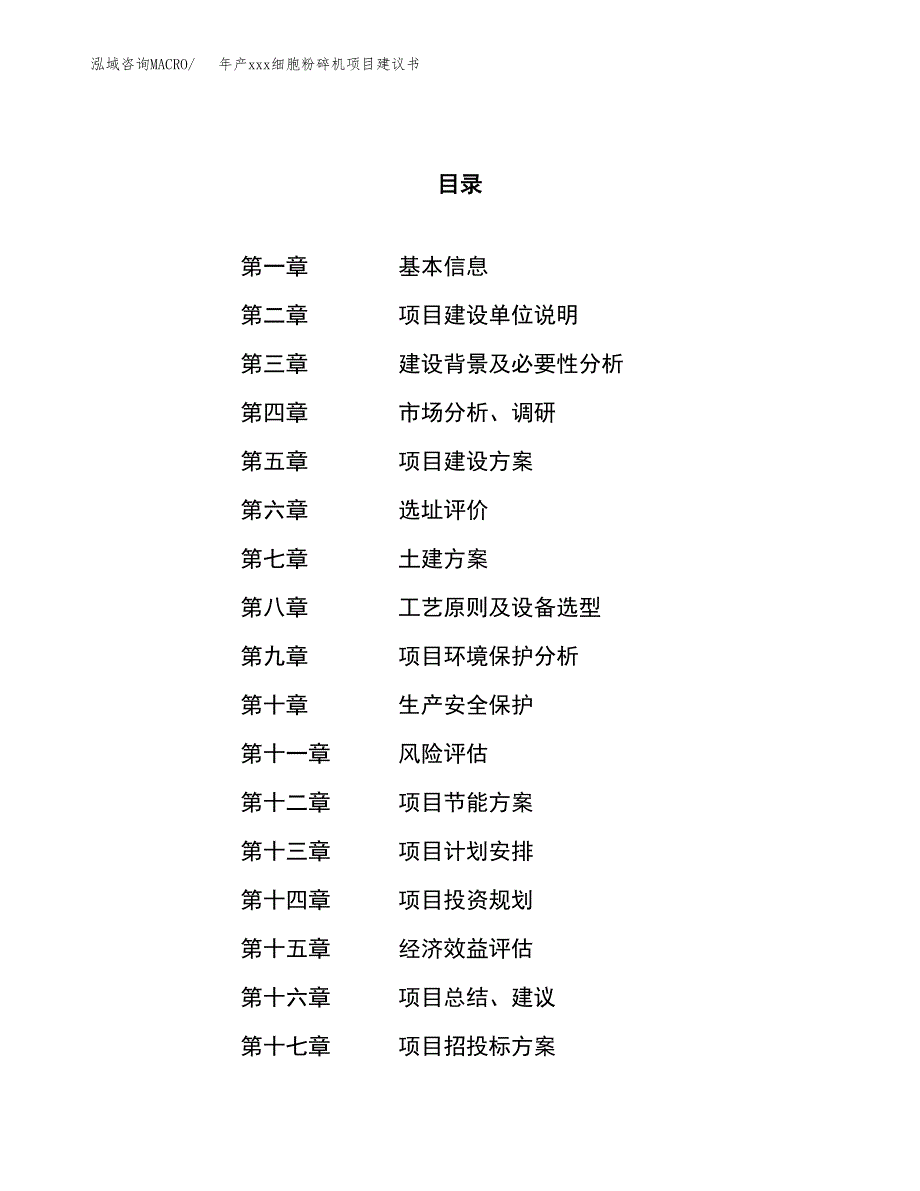 年产xxx细胞粉碎机项目建议书(可编辑).docx_第1页