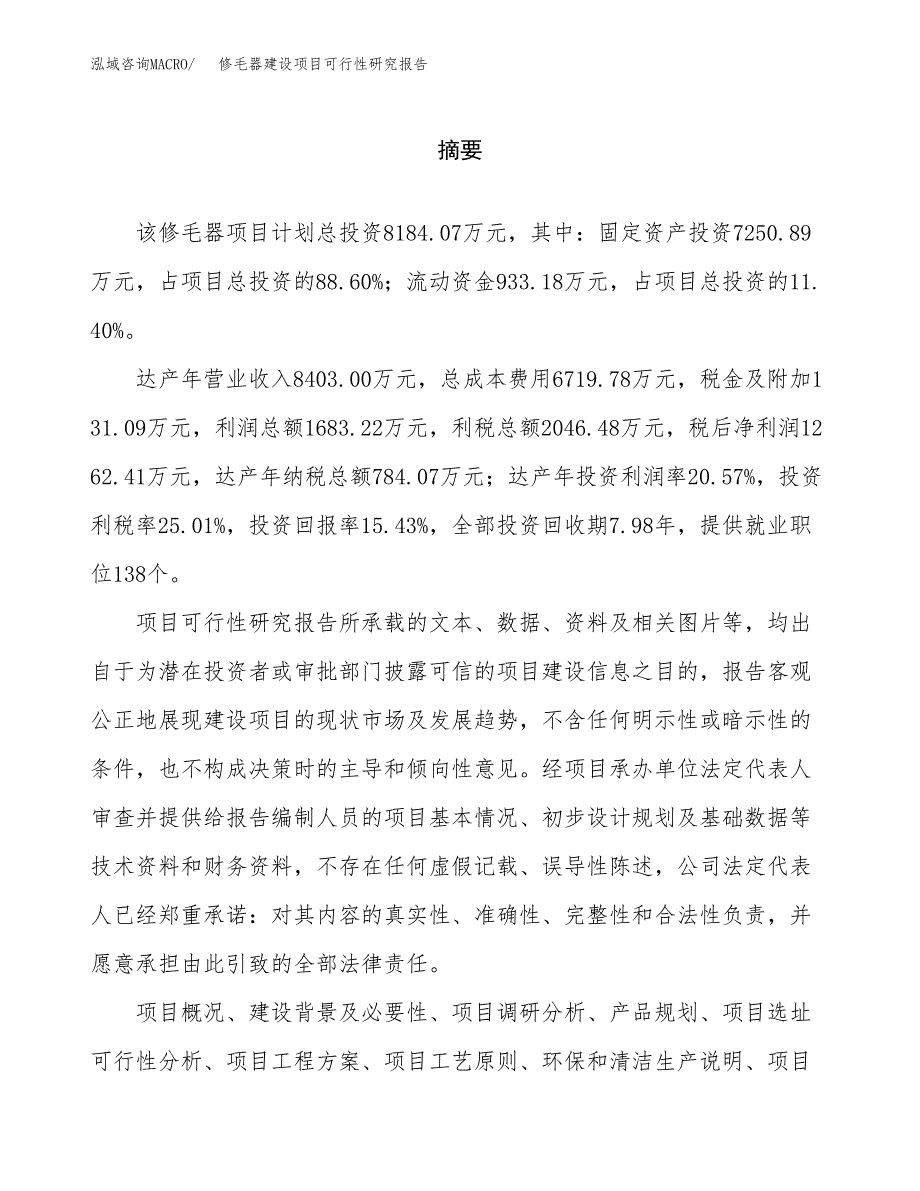 修毛器建设项目可行性研究报告（word下载可编辑）_第2页