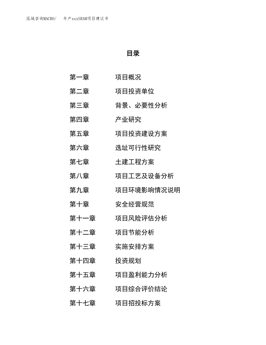 年产xxxSRAM项目建议书(可编辑).docx_第1页