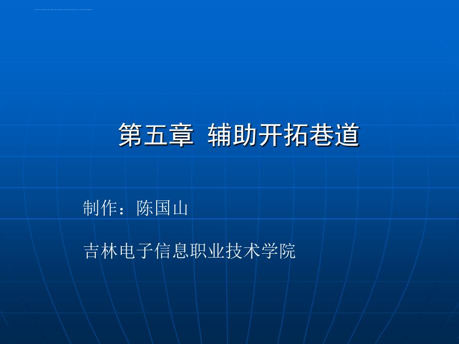 金属矿地下开采辅助开拓巷道课件.ppt_第1页