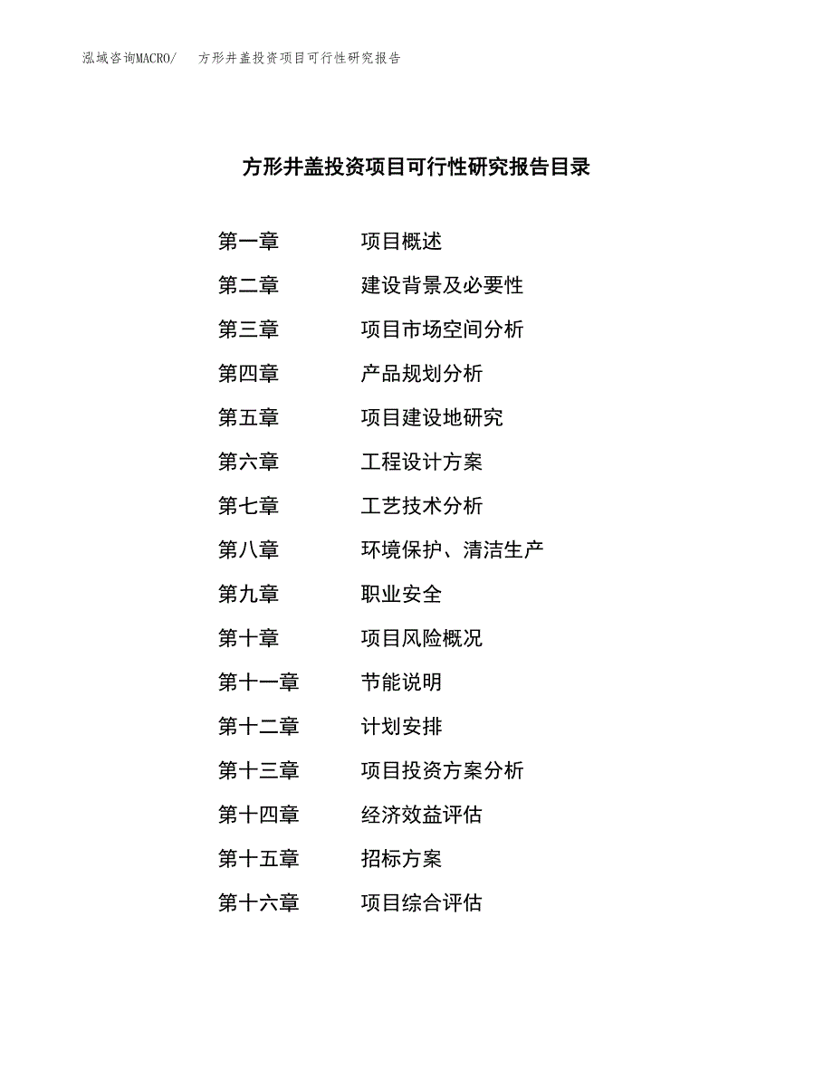 方形井盖投资项目可行性研究报告(word可编辑).docx_第2页