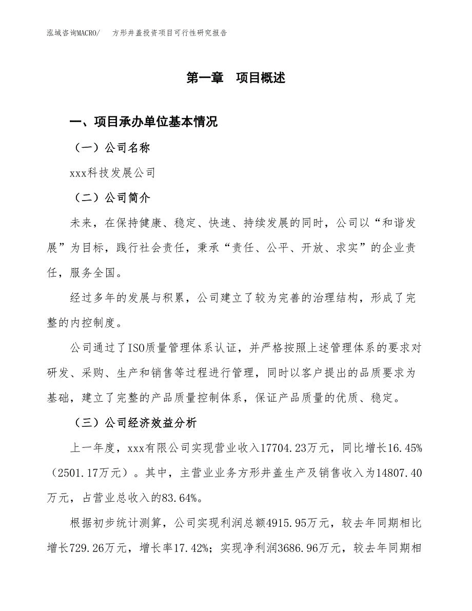 方形井盖投资项目可行性研究报告(word可编辑).docx_第3页
