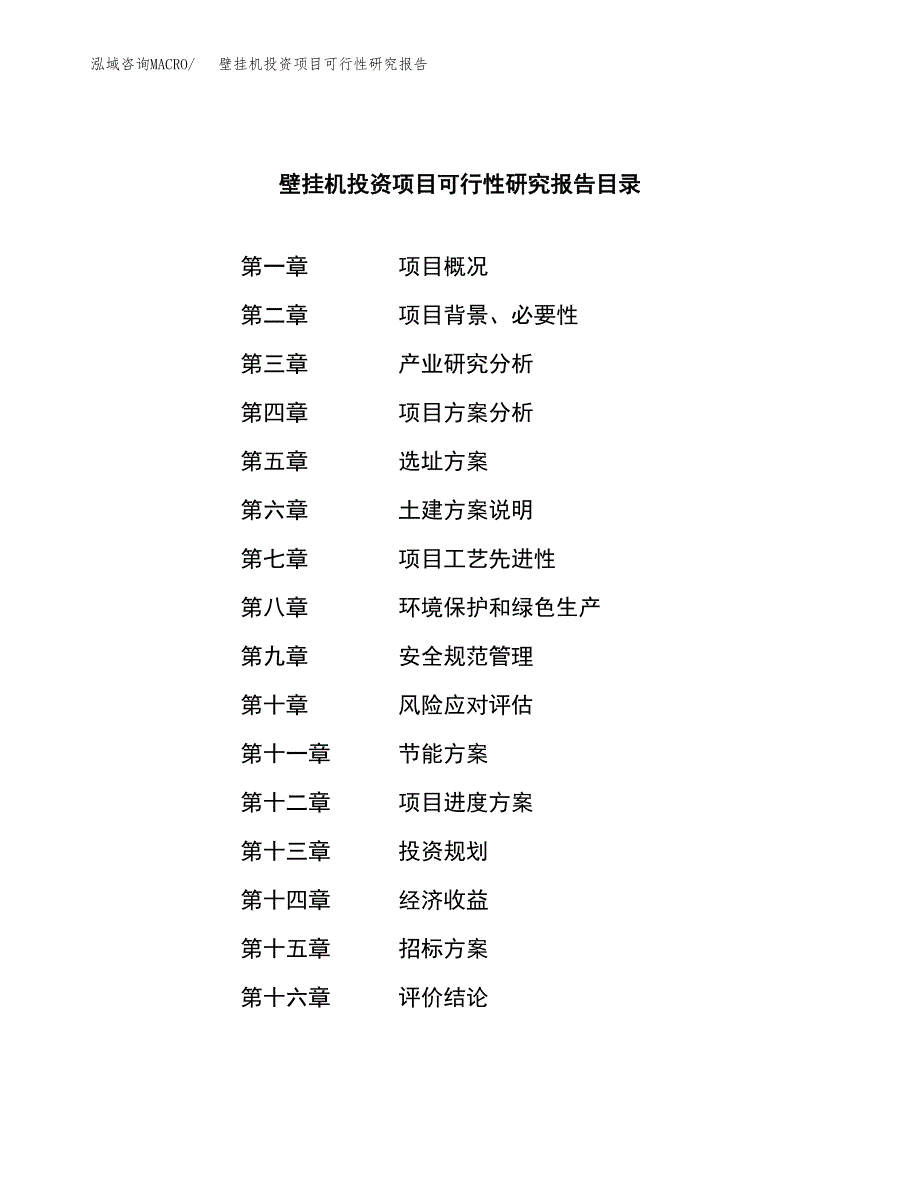 壁挂机投资项目可行性研究报告(word可编辑).docx_第2页