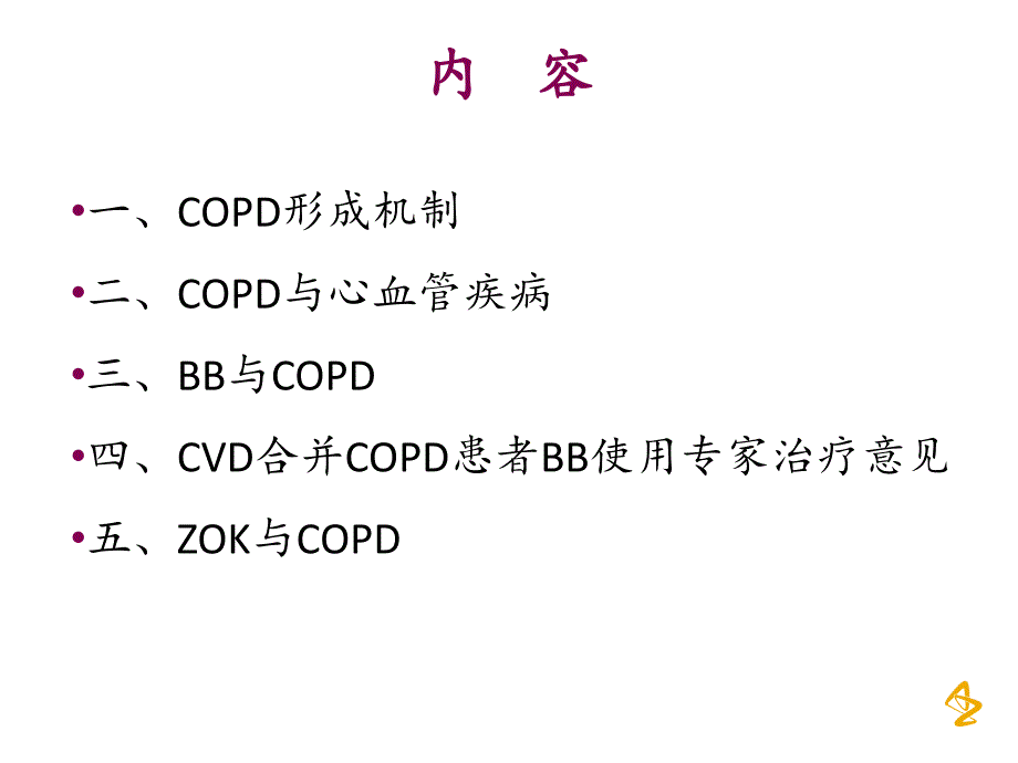 cvd合并copd患者治疗方案_第1页