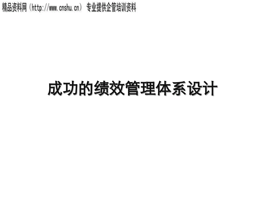 家具行业成功绩效管理体系的设计.ppt_第1页