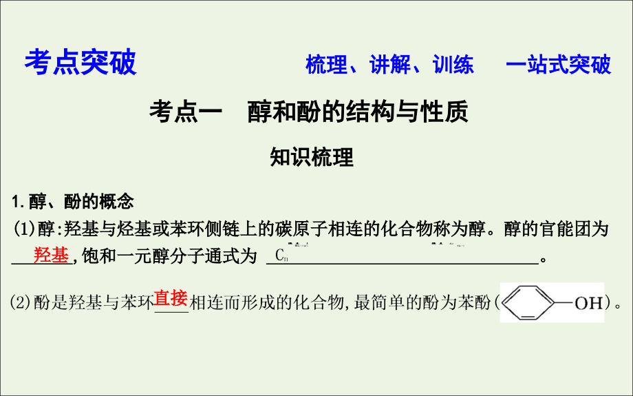 2020版高考化学一轮复习 有机化学基础 第38讲 烃的含氧衍生物课件_第4页