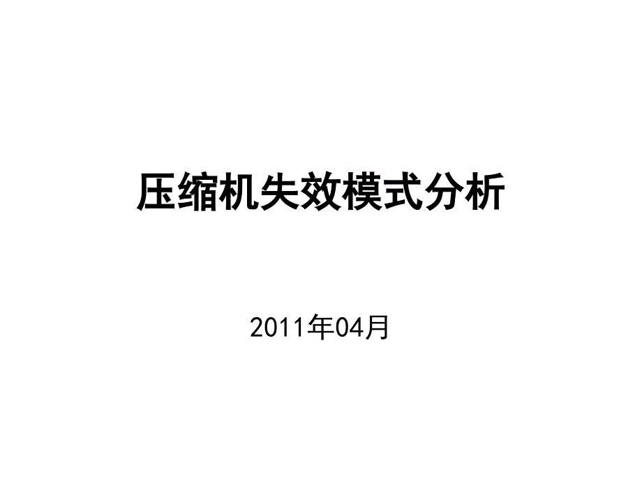 压缩机失效定义与预防措施.ppt_第1页