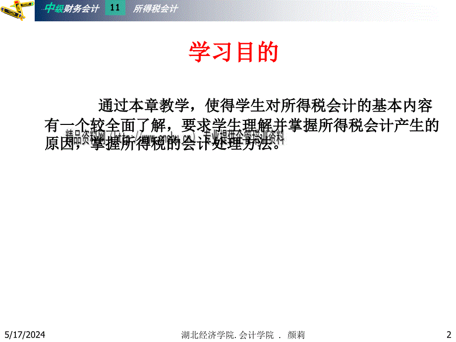 试谈所得税的会计处理.ppt_第2页