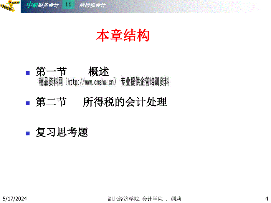 试谈所得税的会计处理.ppt_第4页