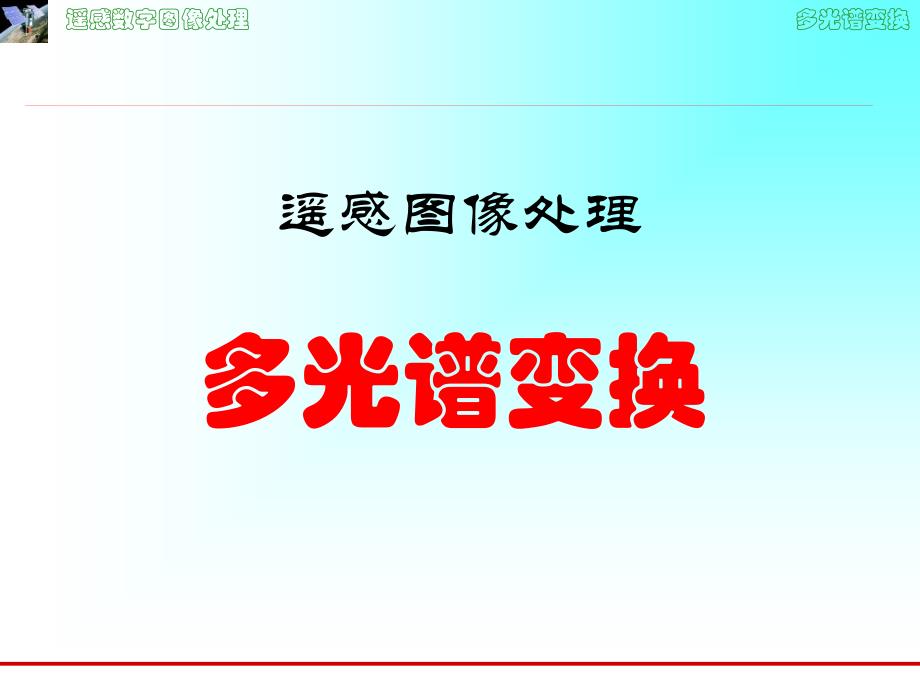 -多光谱变换_第1页
