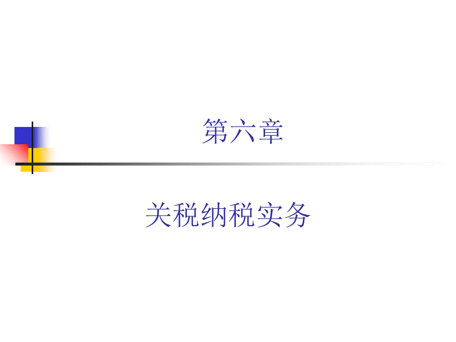 第六章关税.ppt_第1页