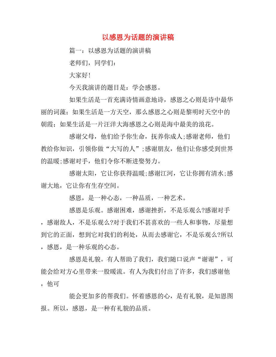 2019年以感恩为话题的演讲稿_第1页