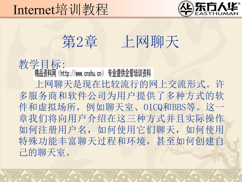 internet培训教程之上网聊天.ppt_第1页