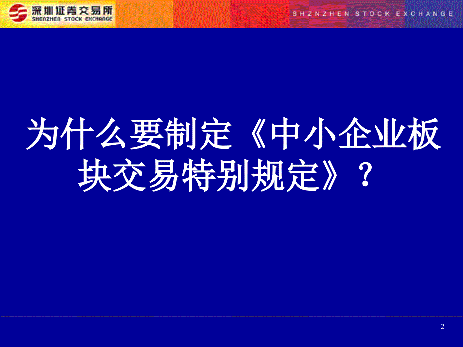 深圳证券交易所中小企业板块交易特别规定.ppt_第2页