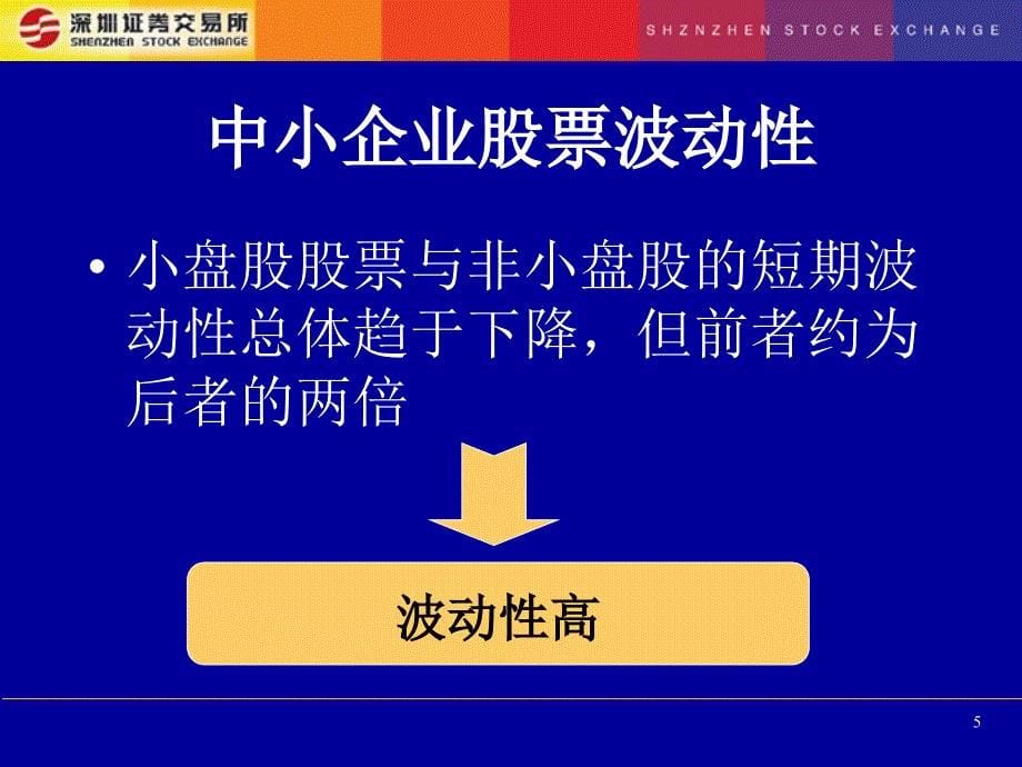 深圳证券交易所中小企业板块交易特别规定.ppt_第5页