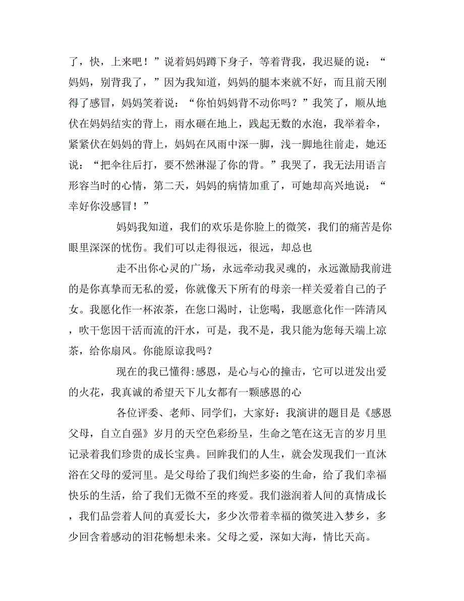 2019年关于感恩父母的演讲稿精选_第2页