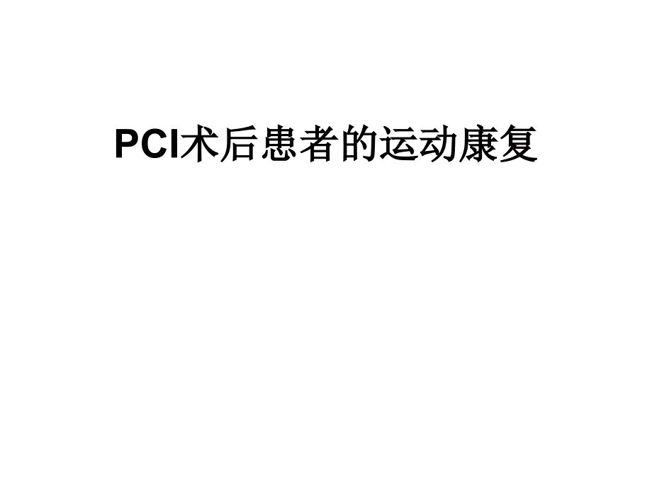 pci术后运动康复治疗_第1页