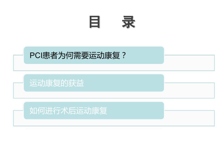 pci术后运动康复治疗_第2页