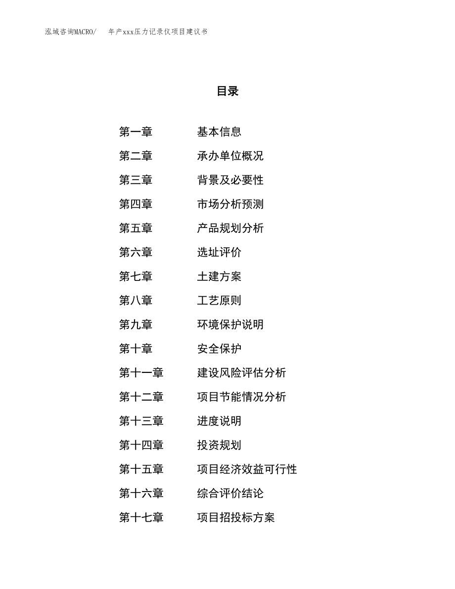 年产xxx压力记录仪项目建议书(可编辑).docx_第1页