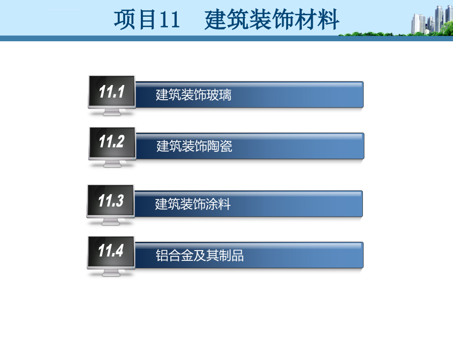 建筑装饰材料培训资料.ppt_第2页