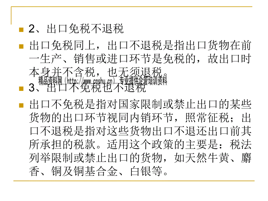 试谈出口货物退（免）税.ppt_第2页