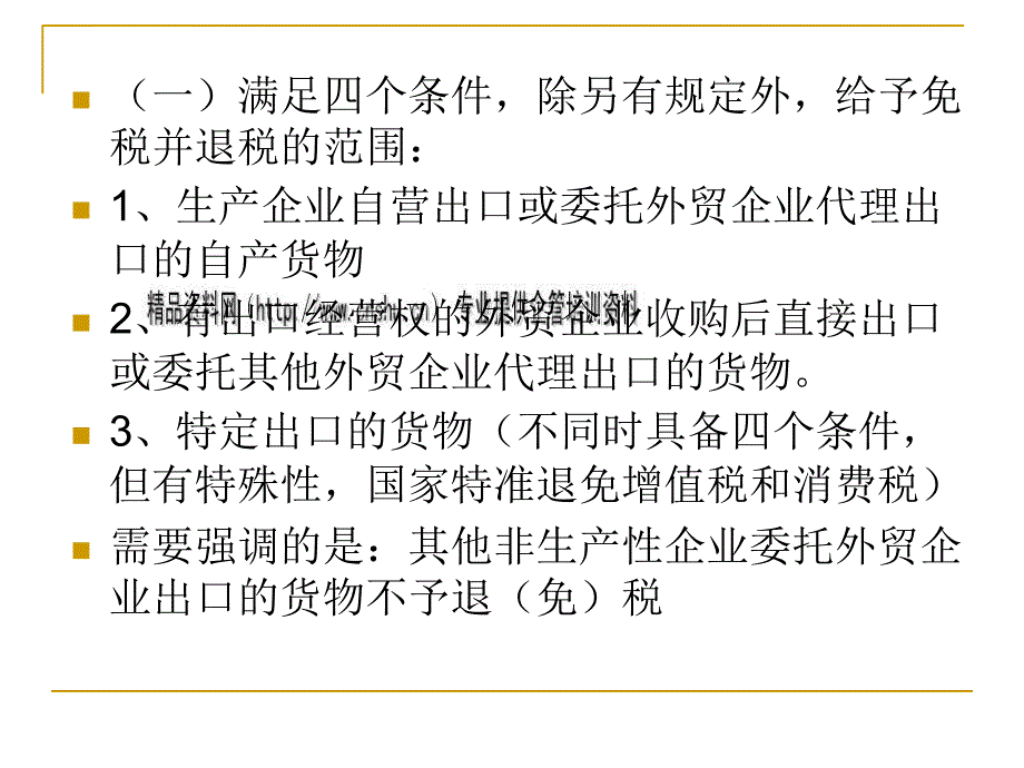 试谈出口货物退（免）税.ppt_第4页