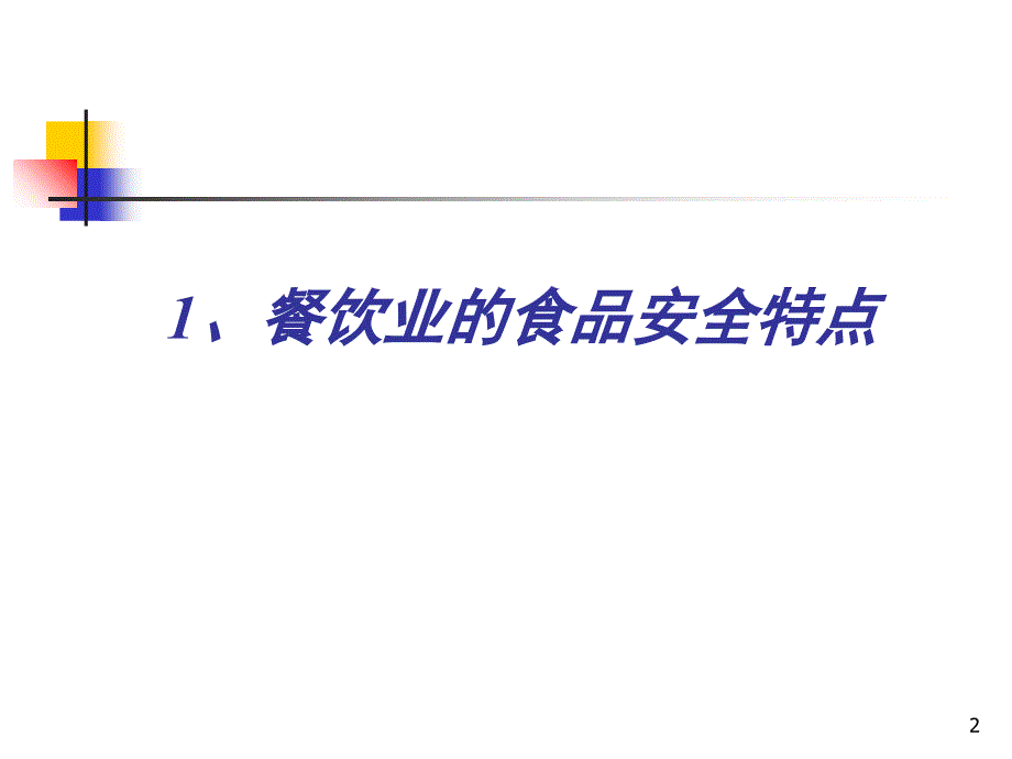 餐饮环节怎样预防食物中毒.ppt_第2页