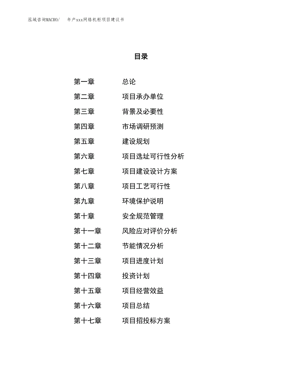 年产xxx网络机柜项目建议书(可编辑).docx_第1页