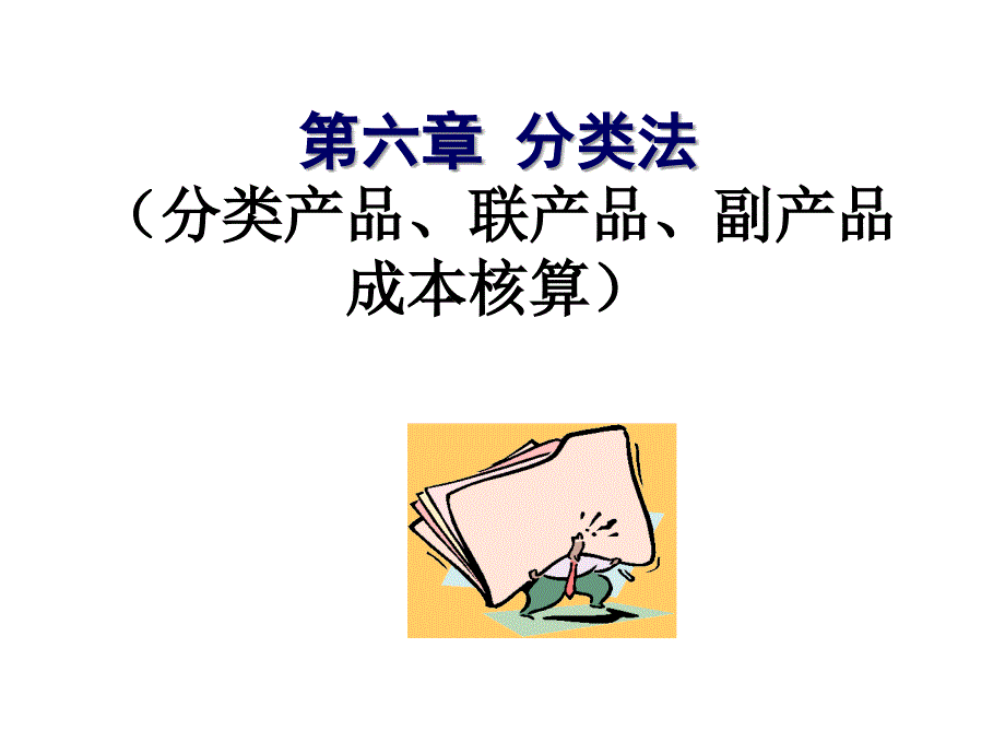 财务会计与成本管理知识课程分析.ppt_第2页