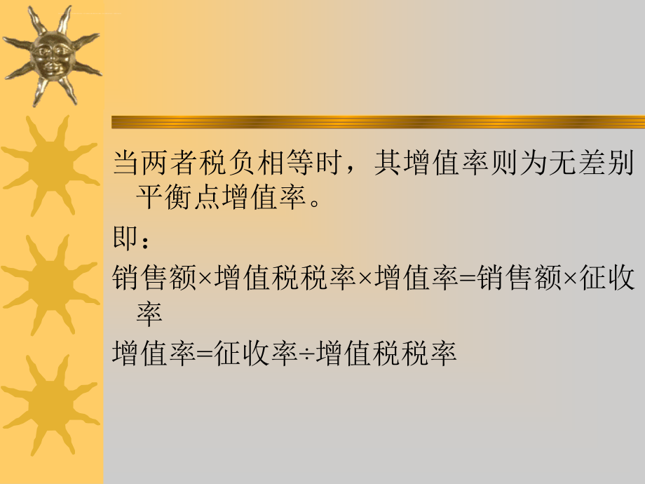 筹划增值税的税收.ppt_第4页