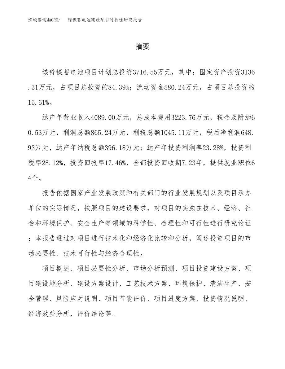 锌镍蓄电池建设项目可行性研究报告（word下载可编辑）_第2页