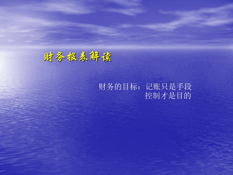 试谈高级管理人员应具备的财务知识.ppt_第3页