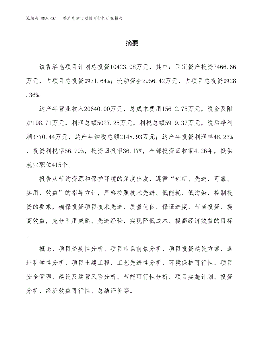 香浴皂建设项目可行性研究报告（word下载可编辑）_第2页