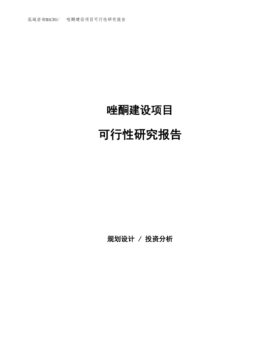 唑酮建设项目可行性研究报告（word下载可编辑）_第1页