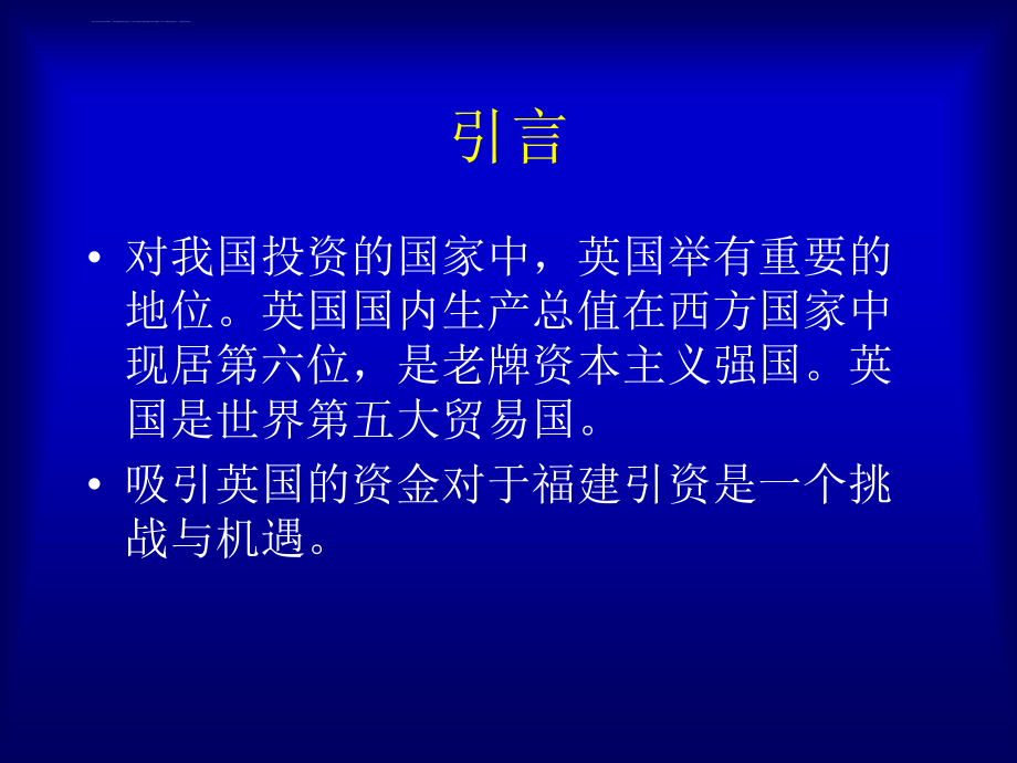 福建省吸收英国投资状况分析.ppt_第3页